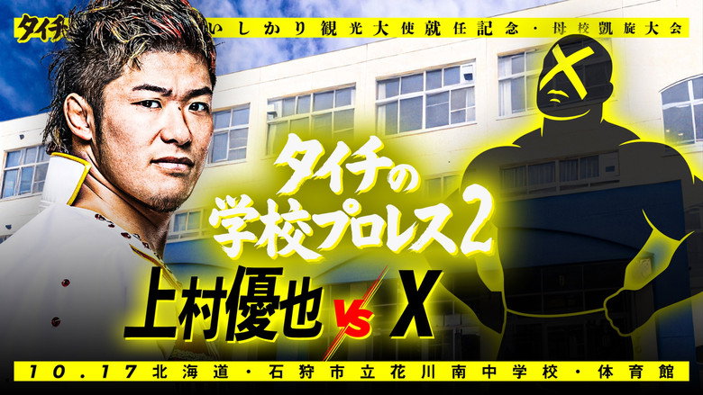 кадр из фильма NJPW Taichi School Pro Wrestling 2