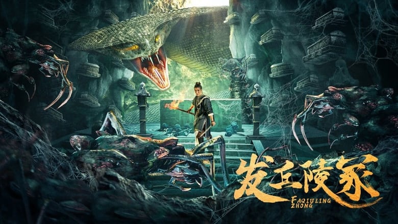 кадр из фильма 发丘陵冢