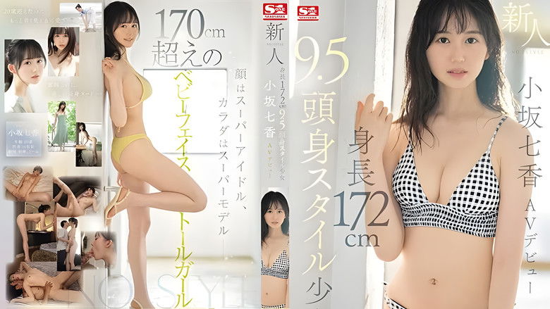 кадр из фильма 新人NO.1STYLE 身長172cm 9.5頭身スタイル少女 小坂七香 AVデビュー