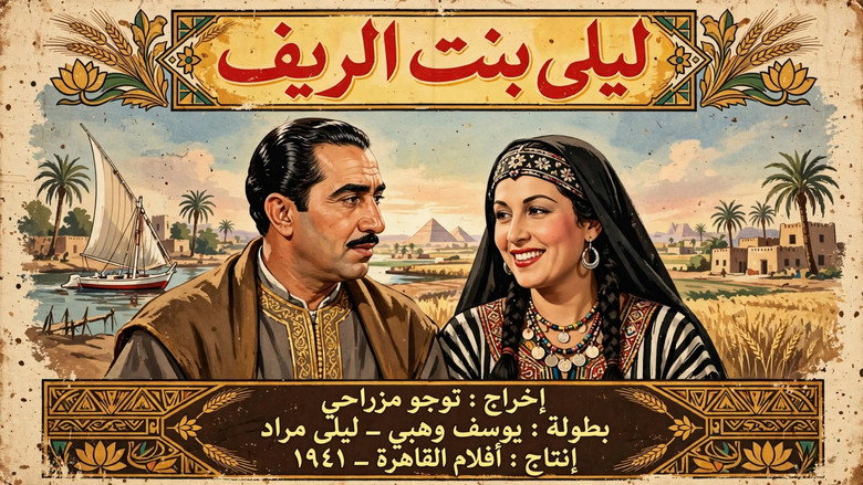 кадр из фильма ليلى بنت الريف