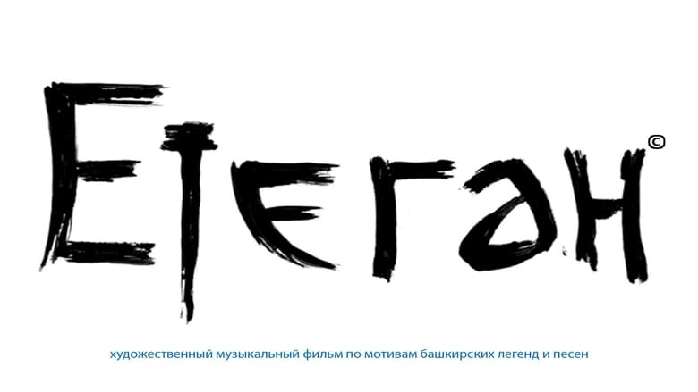 Етеган: Башкирские легенды в песнях