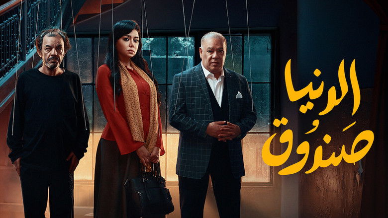 кадр из фильма صندوق الدنيا