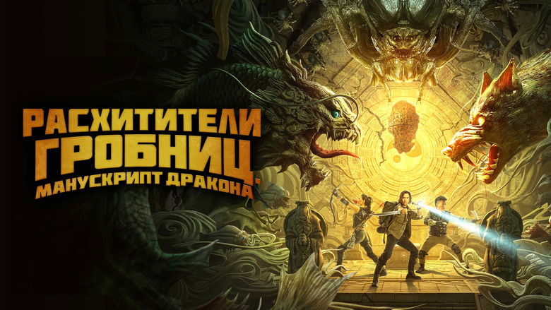 кадр из фильма Расхитители гробниц. Манускрипт дракона