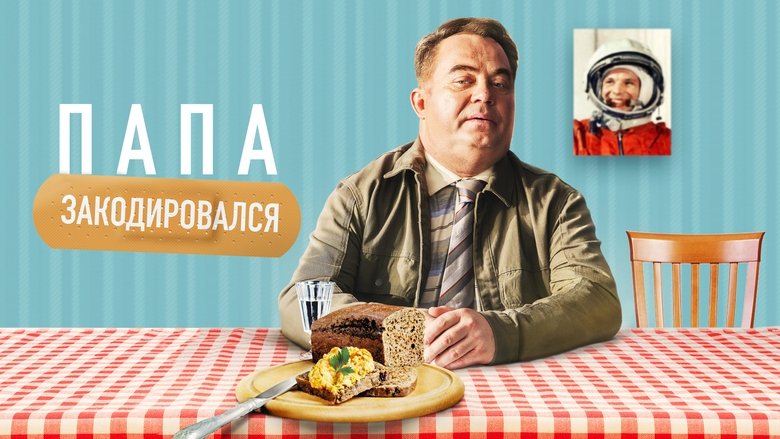 кадр из фильма Папа закодировался