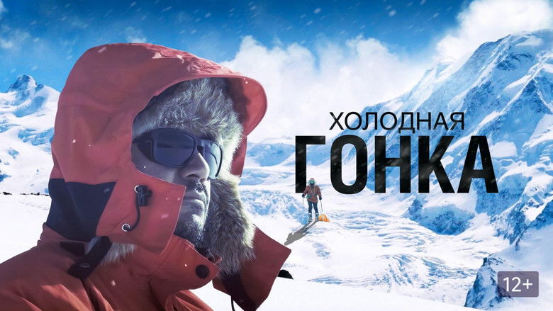 Холодная гонка