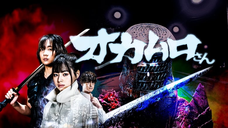 кадр из фильма オカムロさん