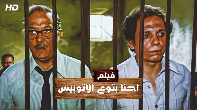 кадр из фильма إحنا بتوع الأتوبيس