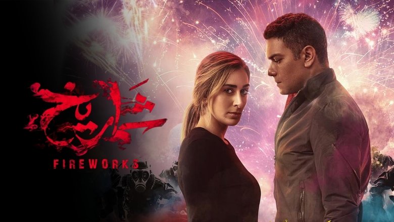 кадр из фильма شماريخ