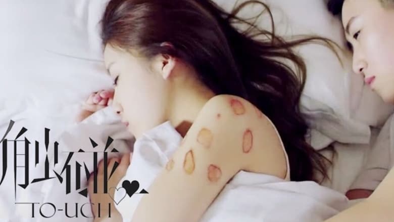 кадр из фильма 触碰