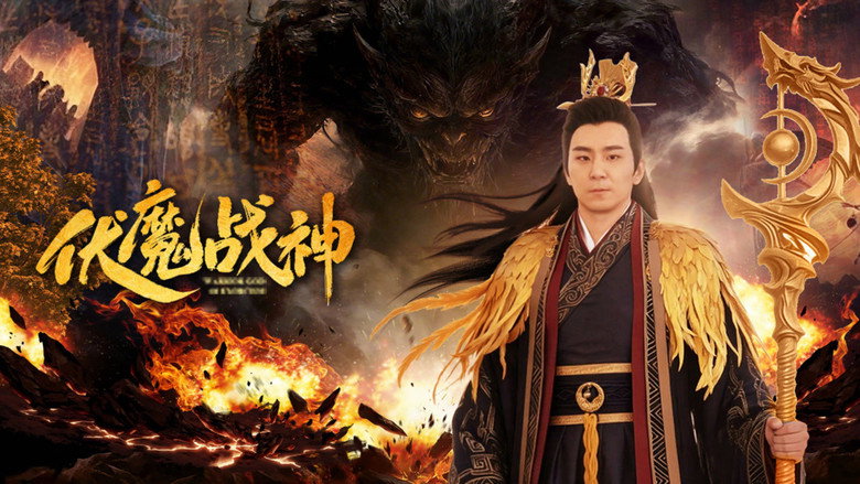 伏魔战神