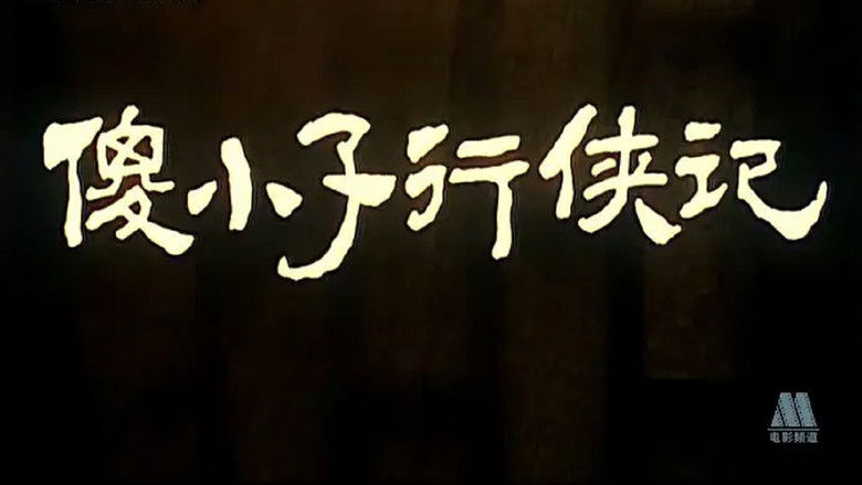 кадр из фильма 傻小子行侠记