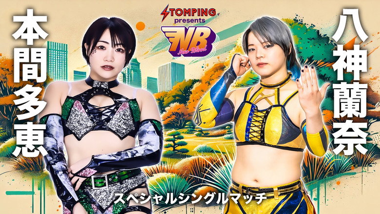 кадр из фильма プロレスファン必携アプリSTOMPING Presents NEW BLOOD 24