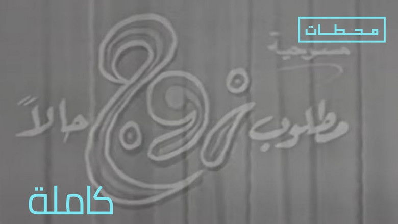 кадр из фильма مطلوب زوج حالا