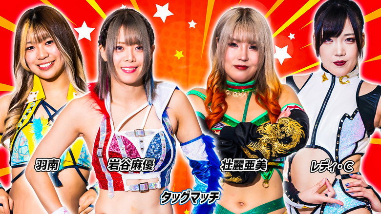 кадр из фильма 第13回 ゴッデス・オブ・スターダム ～タッグリーグ～ in TOYAMA プロレスバー ナダレシキPresents ～スターダム富山大会～