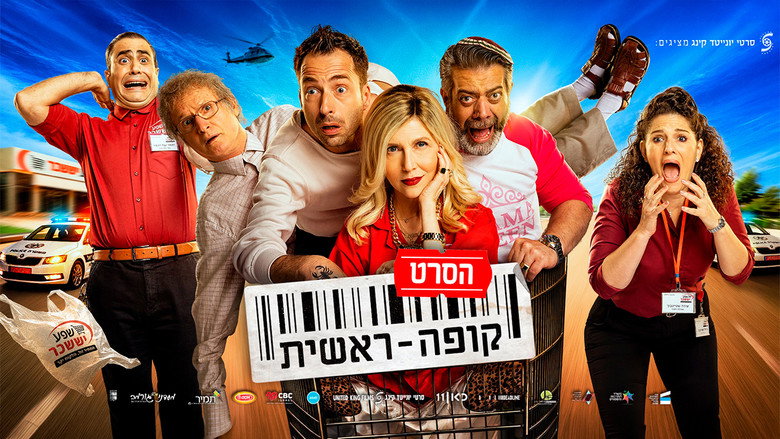 кадр из фильма קופה ראשית: הסרט