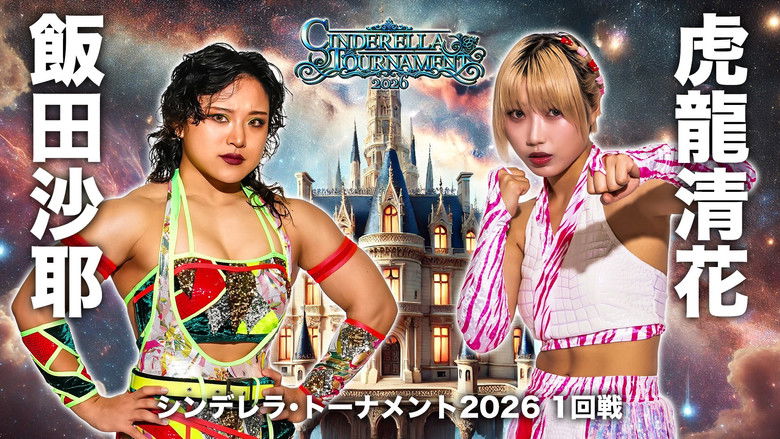 кадр из фильма STARDOM CINDERELLA TOURNAMENT 2026 〜開幕戦day2〜