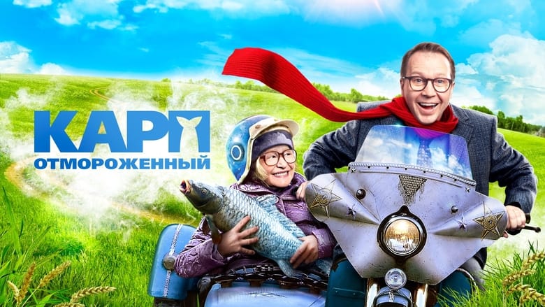 кадр из фильма Карп отмороженный