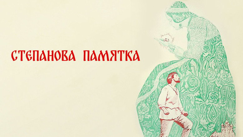 кадр из фильма Степанова памятка