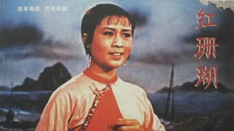 кадр из фильма 红珊瑚