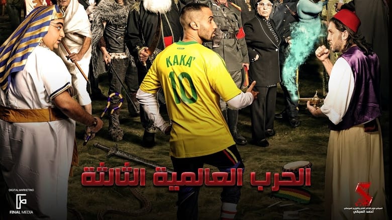 кадр из фильма الحرب العالمية الثالثة