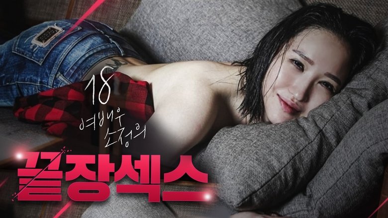 кадр из фильма 18 여배우 소정의 끝장 섹스