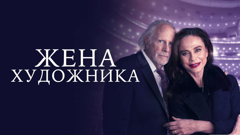 кадр из фильма Жена художника