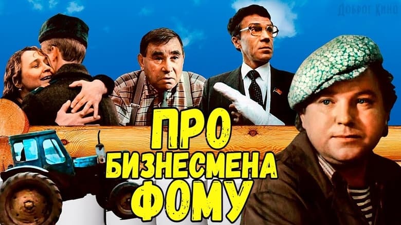 кадр из фильма Про бизнесмена Фому