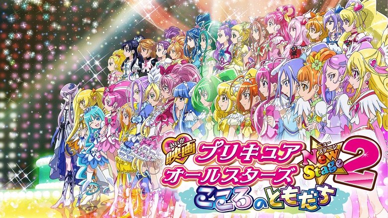 кадр из фильма 映画 プリキュアオールスターズNewStage2 こころのともだち