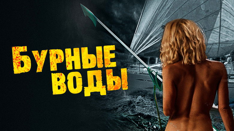кадр из фильма Бурные воды