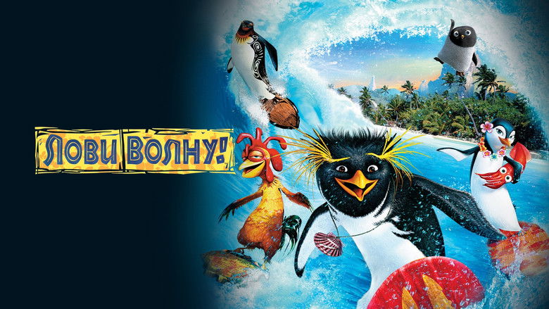 кадр из фильма Лови волну