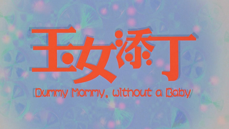 кадр из фильма 玉女添丁