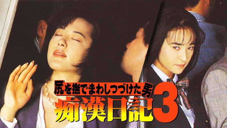 кадр из фильма 尻を撫でまわしつづけた男 痴漢日記3