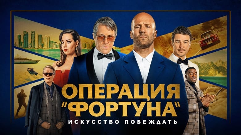 кадр из фильма Операция «Фортуна»: Искусство побеждать