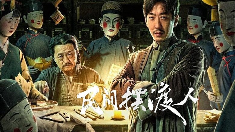 кадр из фильма 民间摆渡人