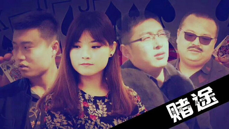 蔚县赌途之领羊