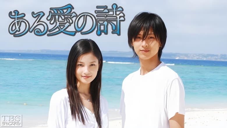 кадр из фильма ある愛の詩