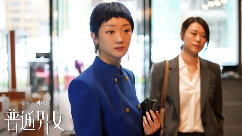 кадр из фильма 普通男女