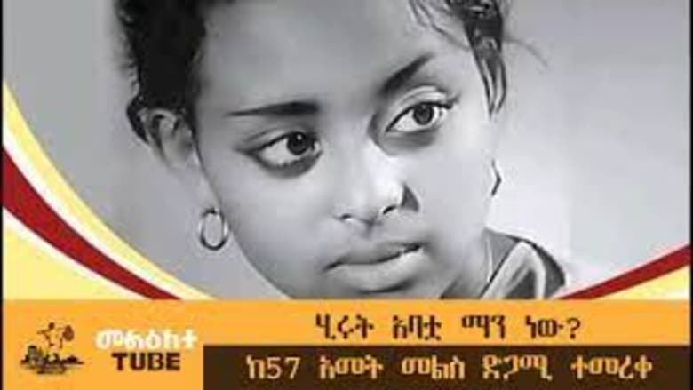 Hirut Abatua Manew?(ሂሩት አባቷ ማን ነው?)