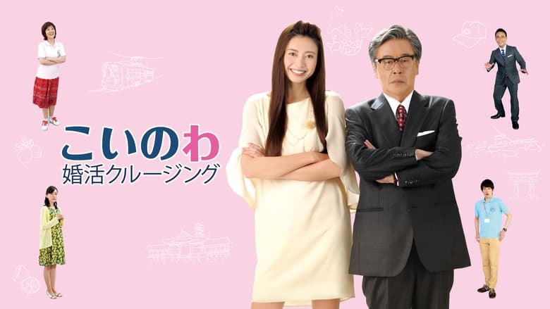 кадр из фильма こいのわ 婚活クルージング