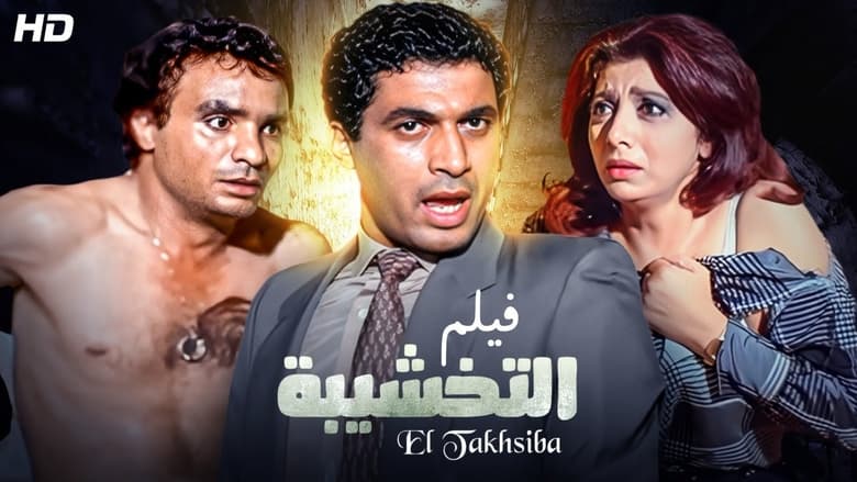 кадр из фильма التخشيبة