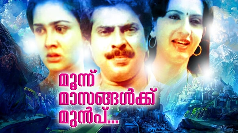 кадр из фильма മൂന്ന് മാസങ്ങൾക്കു മുമ്പ്