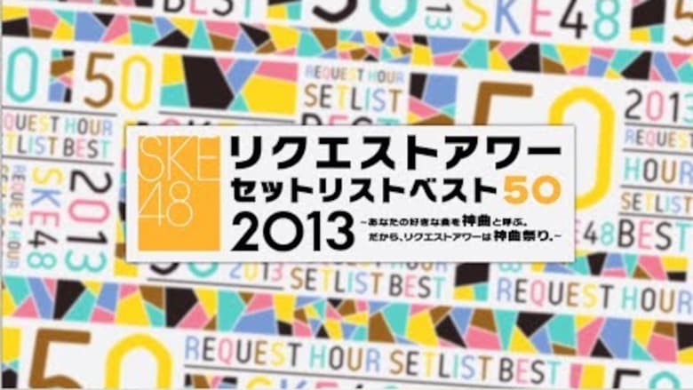 кадр из фильма SKE48 リクエストアワー セットリストベスト50 2013