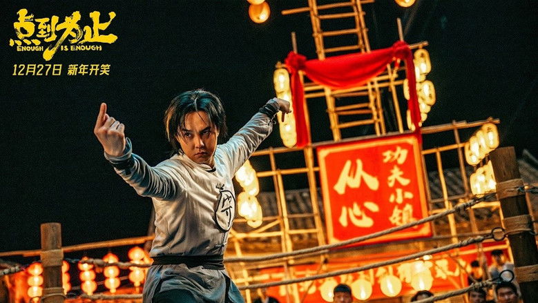 кадр из фильма 点到为止