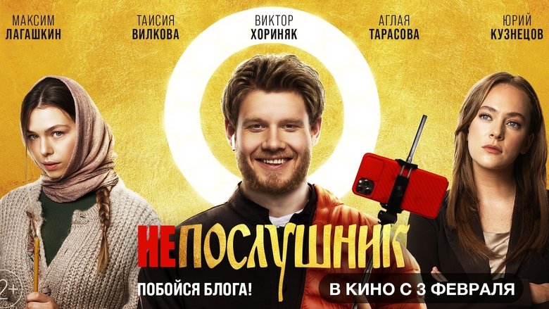 кадр из фильма Непослушник