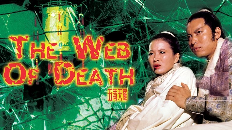 кадр из фильма 五毒天羅