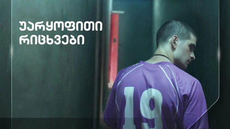 кадр из фильма უარყოფითი რიცხვები