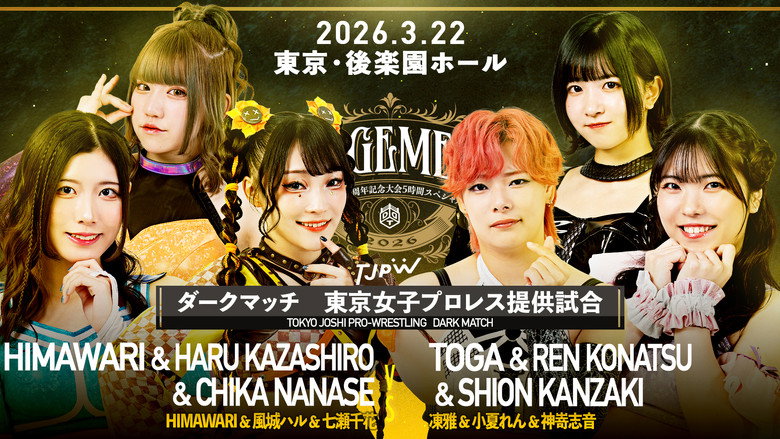 кадр из фильма DDT Judgement 2026～旗揚げ29周年記念大会5時間スペシャル～