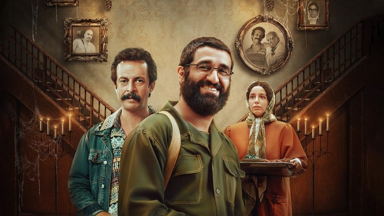 кадр из фильма خانه ارواح