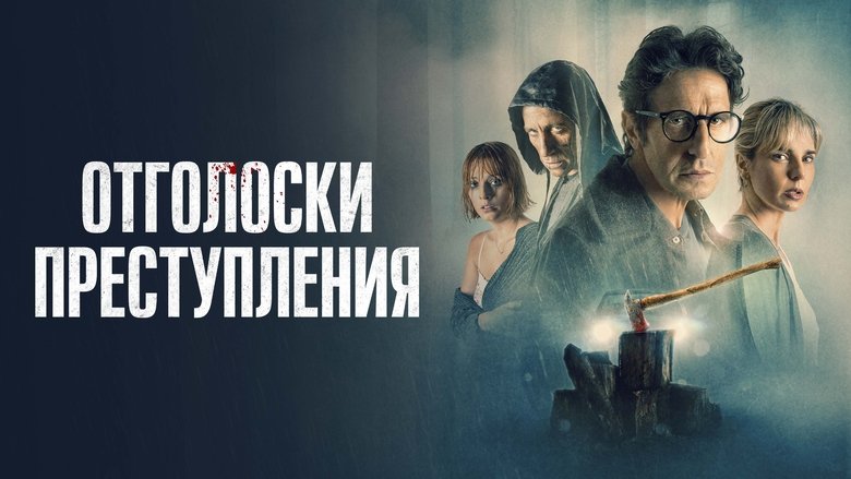 кадр из фильма Отголоски преступления