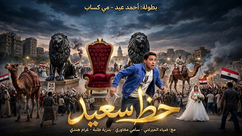 кадр из фильма حظ سعيد